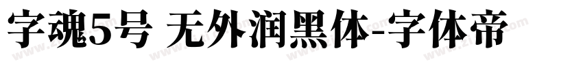 字魂5号 无外润黑体字体转换